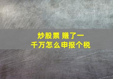 炒股票 赚了一千万怎么申报个税